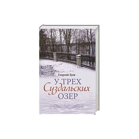 У трех Суздальских озер
