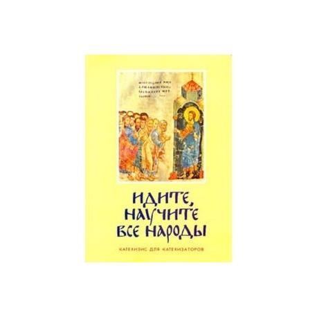 Идите, научите все народы. Катехизис. В 7 частях. Часть 1. Темы 1-2
