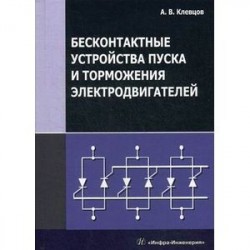 Бесконтактные устройства пуска и торможения электродвигателей. Учебное пособие