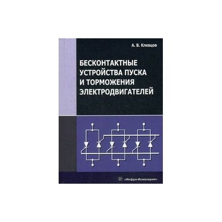 Бесконтактные устройства пуска и торможения электродвигателей. Учебное пособие