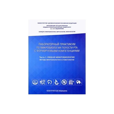 Микробиология полости рта. Лабораторный практикум. Часть 1