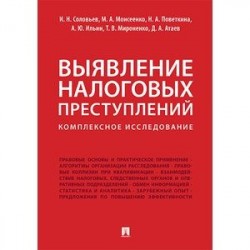 Выявление налоговых преступлений. Комплексное исследование