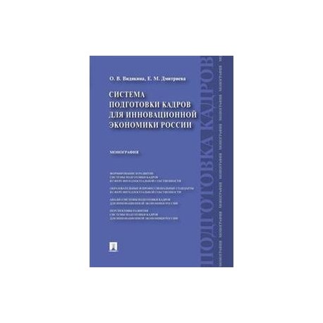 Система подготовки кадров для инновационной экономики России. Монография