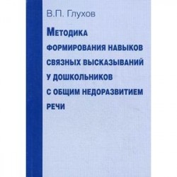 Методика формирования навыков связных высказываний у дошкольников с общим недоразвитием речи