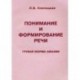 Понимание и формирование речи. Грубая форма афазии