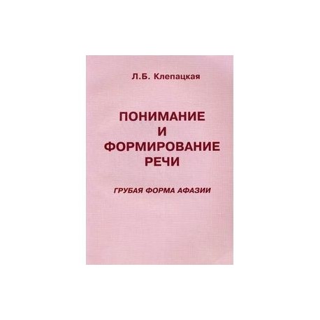 Понимание и формирование речи. Грубая форма афазии