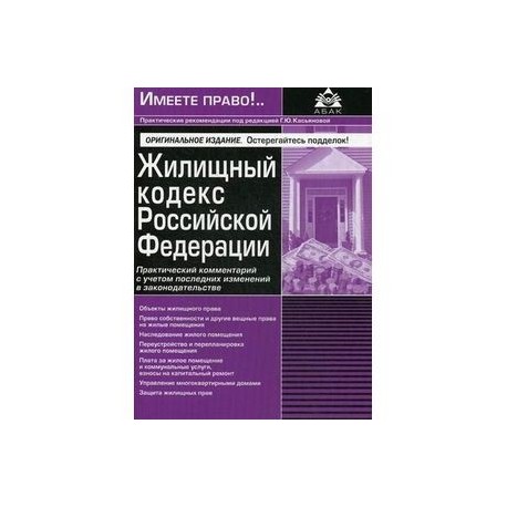 Жилищный кодекс РФ. Практический комментарий