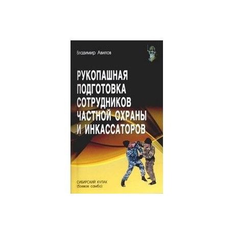 Рукопашная подготовка сотрудников частной охраны и инкассаторов