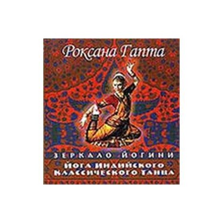 Йога индийского классического танца: зеркало йогини