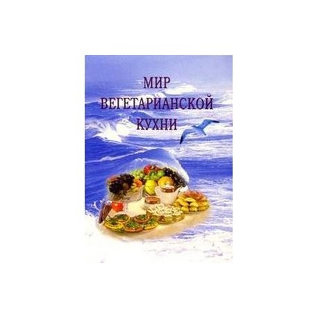 Мир вегетарианской кухни