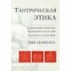 Тантрическая этика. Объяснение этических принципов практики буддизма ваджраяны