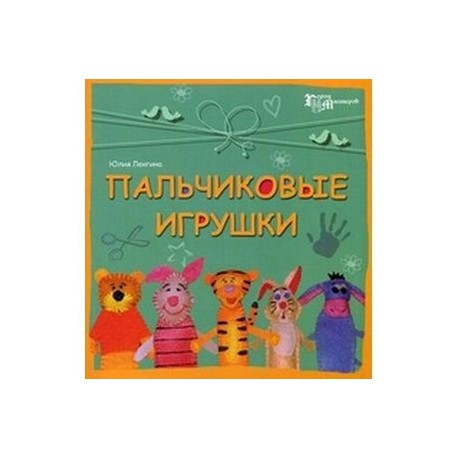 Пальчиковые игрушки
