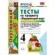 Окружающий мир. 4 класс. Тесты к учебнику А. А. Плешакова, Е. А. Крючковой. Часть 2. ФГОС