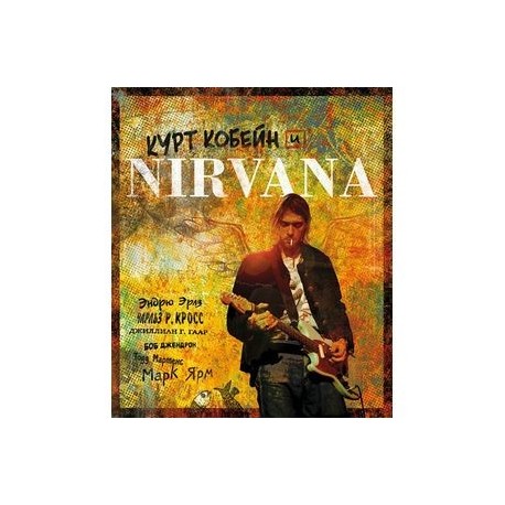 Курт Кобейн и Nirvana