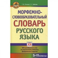 Морфемно-словообразовательный словарь русского языка