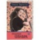 Священная швабра, или клуб анонимных невест