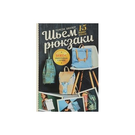 Шьем рюкзаки. 15 модных проектов