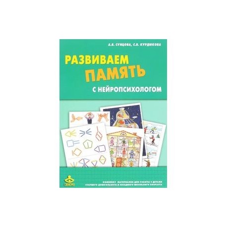 Развиваем память с нейропсихологом. Комплект материалов для работы с детьми старшего дошкольного