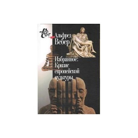 Избранное. Кризис европейской культуры
