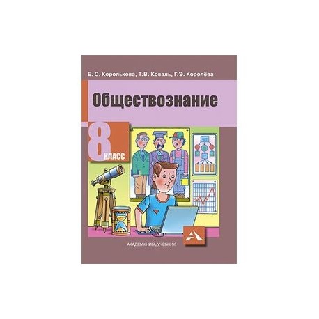 Лексин черногор обществознание 8. Обществознание 8 класс ОВЗ учебник. Обществознание учебник 8 вид. Обществознание 8 вид.