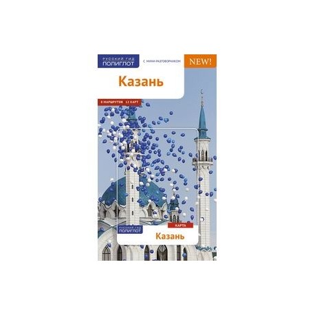 Казань (с картой)