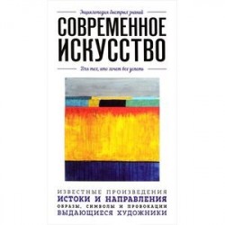 Современное искусство. Для тех, кто хочет все успеть