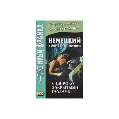 Немецкий с Артуром Шницлером.С широко закрытыми глазами