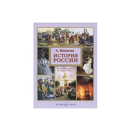 История России. От Древнейших времен до середины ХIX века