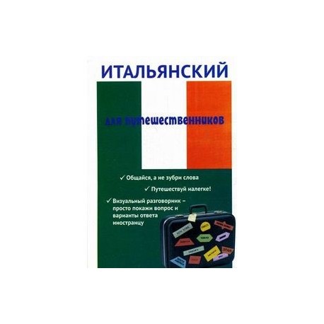 Итальянский для путешественников