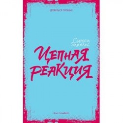 Цепная реакция
