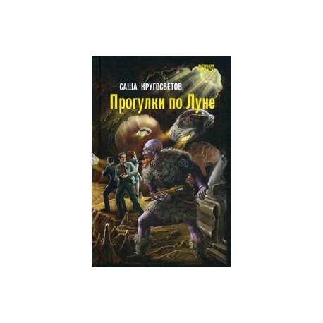 Прогулки по Луне