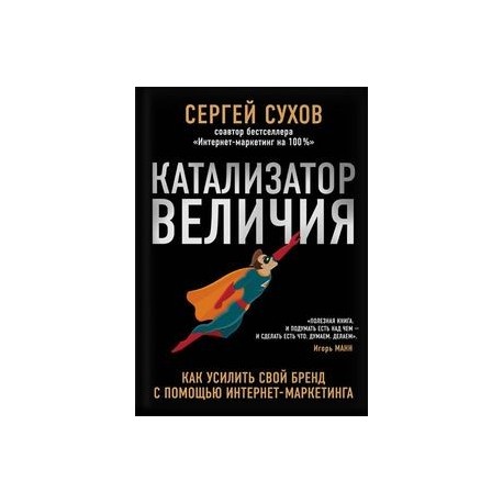 Катализатор величия. Как усилить свой бренд