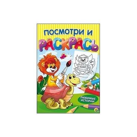 Раскраска «Посмотри и раскрась. Любимые истории»