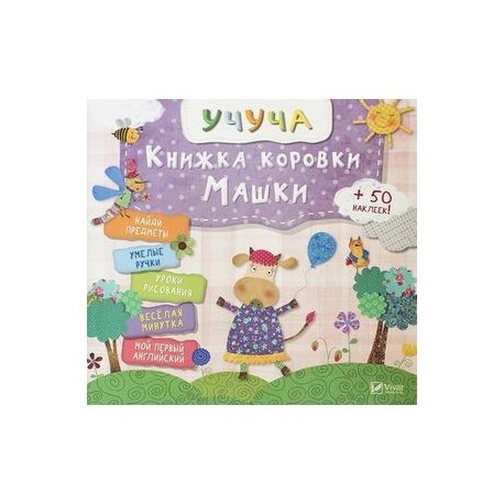 Книжка коровки Машки