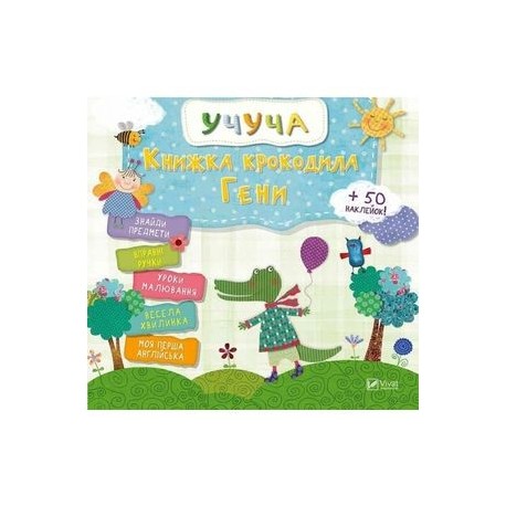 Книжка крокодила Гены