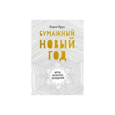 Бумажный Новый год. Игры, поделки, украшения