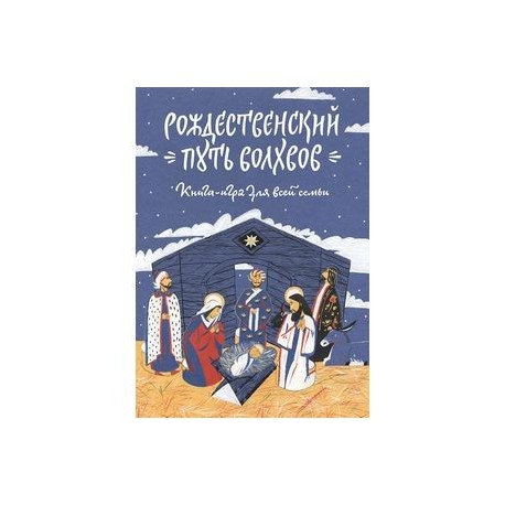 Рождественский путь волхвов. Книга-игра для всей семьи. Адвент-календарь. Домашний театр