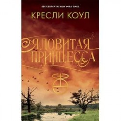 Ядовитая принцесса. Хроники Аркан