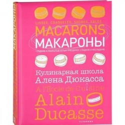 Макароны. Кулинарная школа Алена Дюкасса