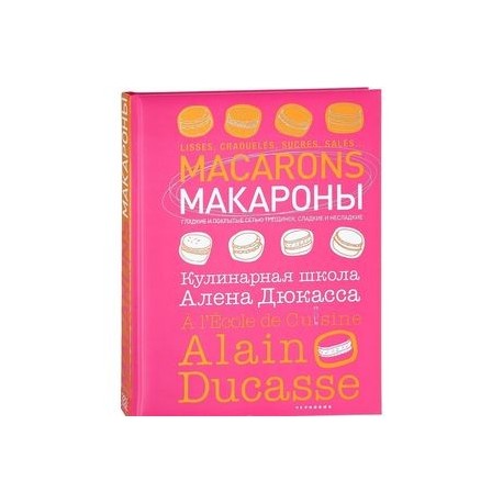 Макароны. Кулинарная школа Алена Дюкасса