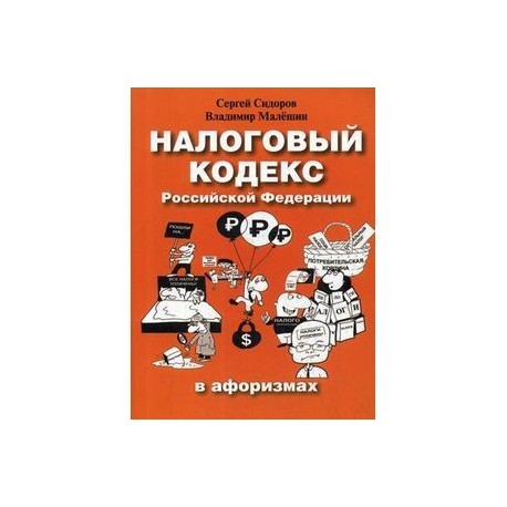 Налоговый кодекс Российской Федерации в афоризмах