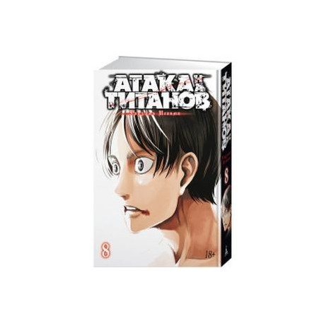 Атака на титанов. Книга 8