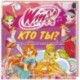 Кто ты? Книга волшебных тестов от фей Winx. Клуб Winx