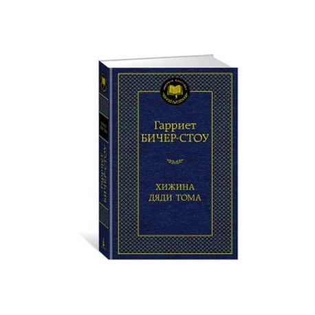 Хижина дяди Тома