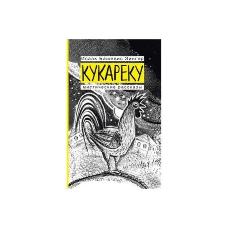 Кукареку