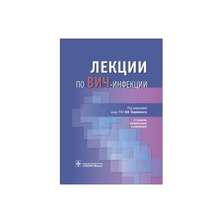 Лекции по ВИЧ-инфекции