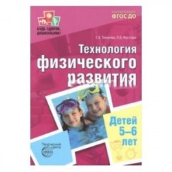 Технология физического развития детей 5-6 лет. ФГОС ДО