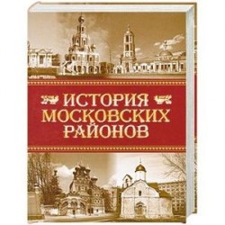 История московских районов