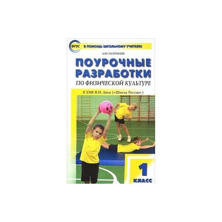 Физическая культура. 1 класс. Поурочные разработки к УМК В.И. Ляха 'Школа России'. ФГОС