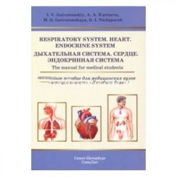 Respiratory System. Heart. Endocrine System. The manual for medical students